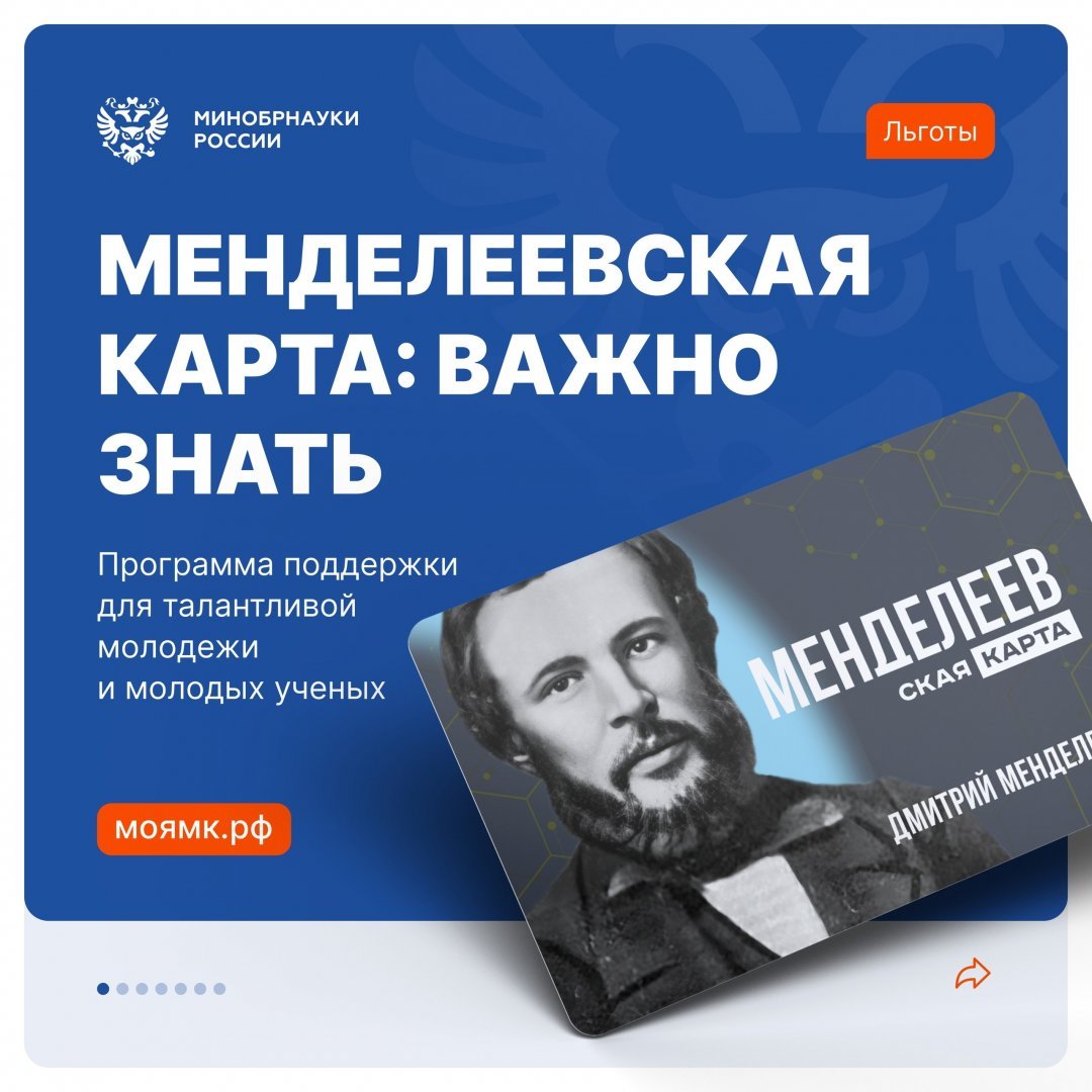 «Менделеевская карта» – новый всероссийский проект по поддержке талантливой молодежи и молодых ученых.