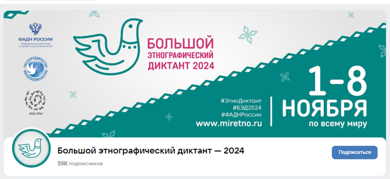 Большой этнографический диктант - 2023.